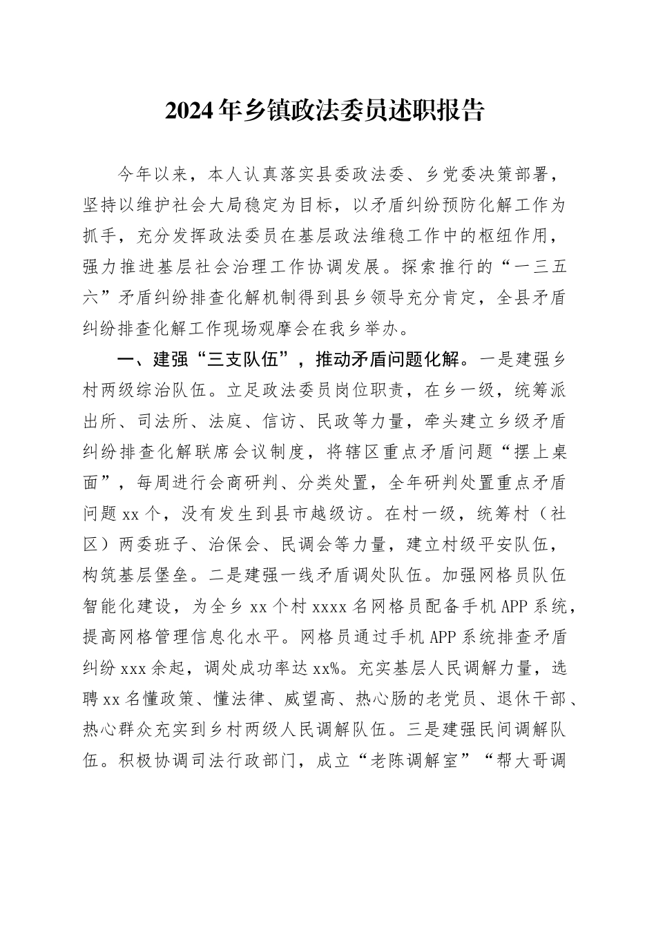 2024年乡镇街道政法委员述职报告_第1页