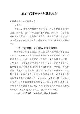 2024年消防安全员述职报告