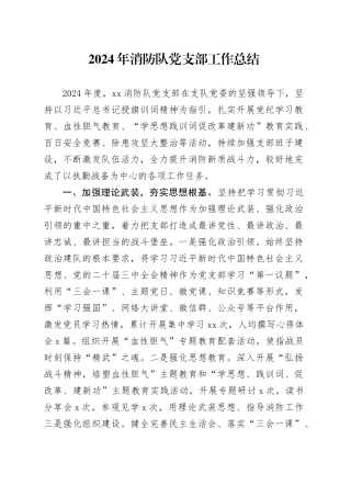 2024年消防队党支部工作总结