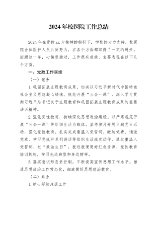 2024年校医院工作总结