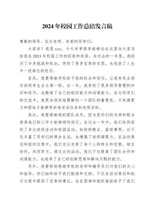 2024年校园工作总结发言稿