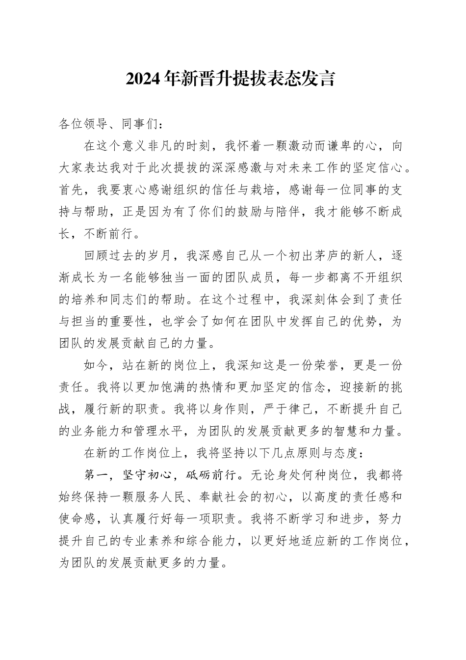 2024年新晋升提拔表态发言_第1页