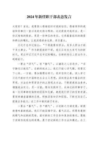 2024年新任职干部表态发言