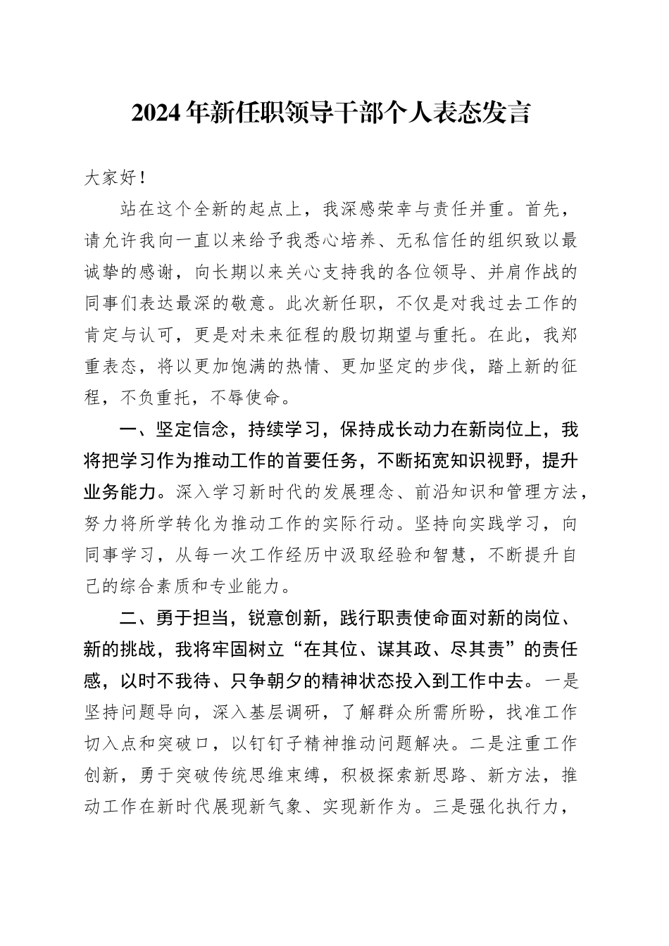 2024年新任职领导干部个人表态发言_第1页