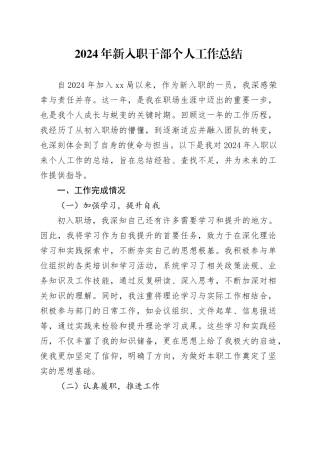 2024年新入职干部个人工作总结述责述廉述职报告汇报20241218