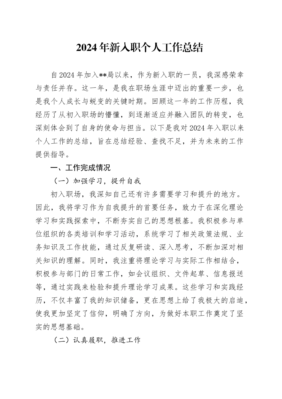 2024年新入职个人工作总结_第1页