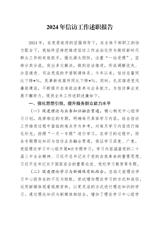 2024年信访工作述职报告