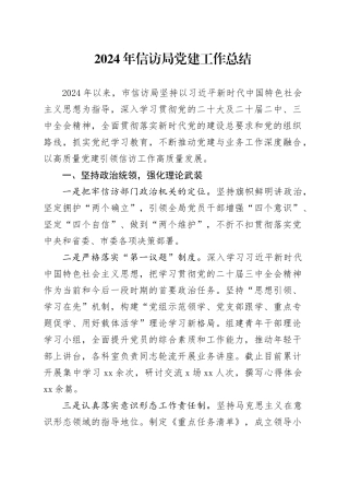 2024年信访局党建工作总结