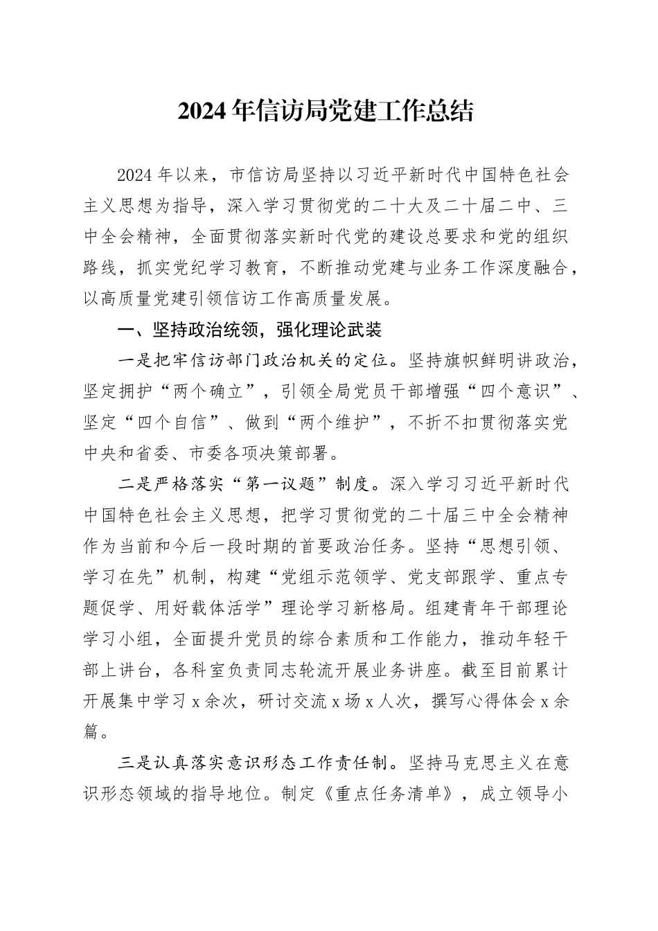 2024年信访局党建工作总结汇报20241218_第1页