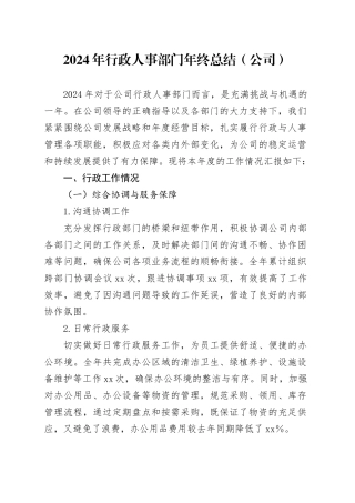 2024年行政人事部门年终总结（公司）