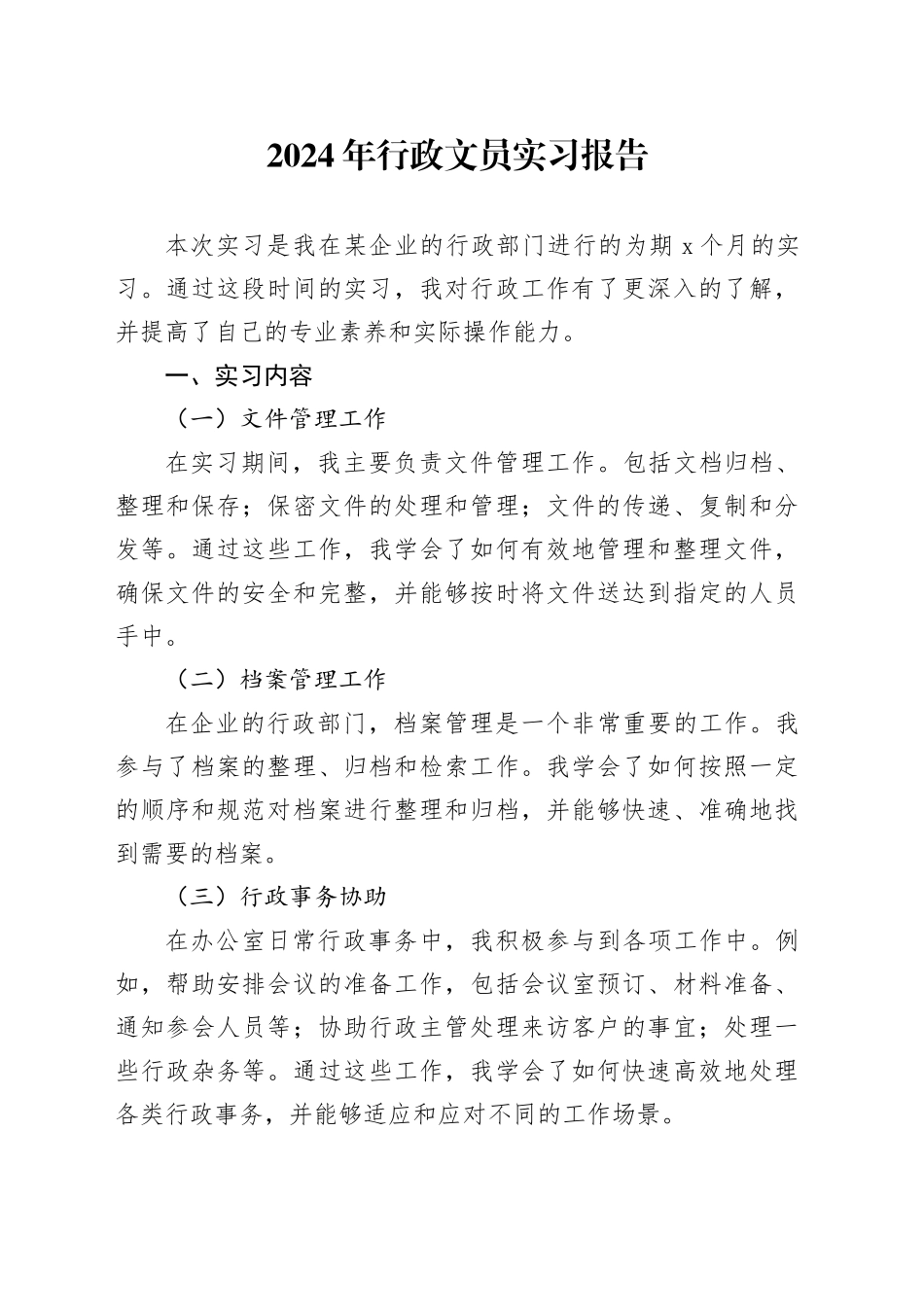 2024年行政文员实习报告_第1页