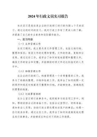 2024年行政文员实习报告