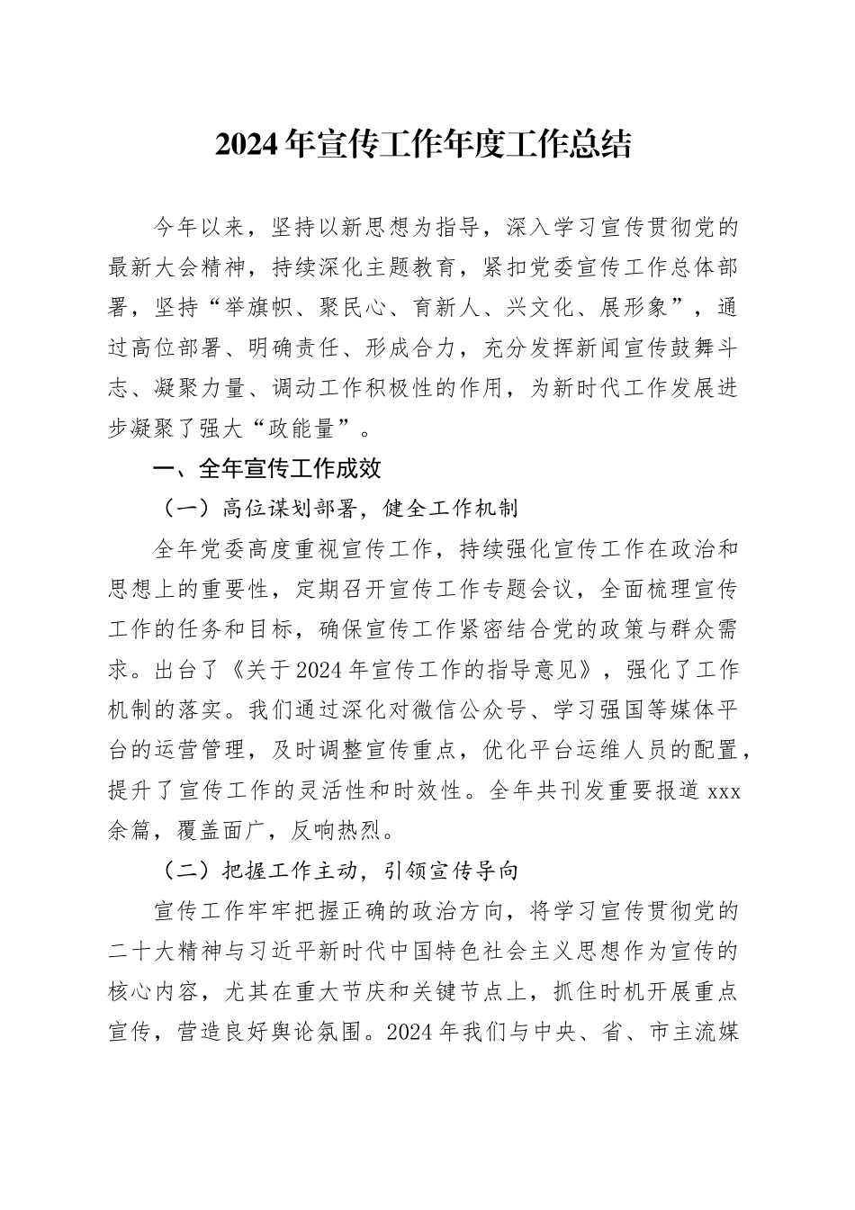 2024年宣传工作年度工作总结_第1页