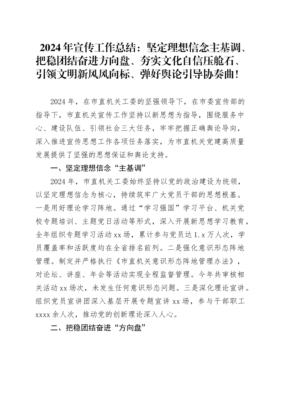 2024年宣传工作总结：坚定理想信念主基调、把稳团结奋进方向盘、夯实文化自信压舱石、引领文明新风风向标、弹好舆论引导协奏曲！_第1页
