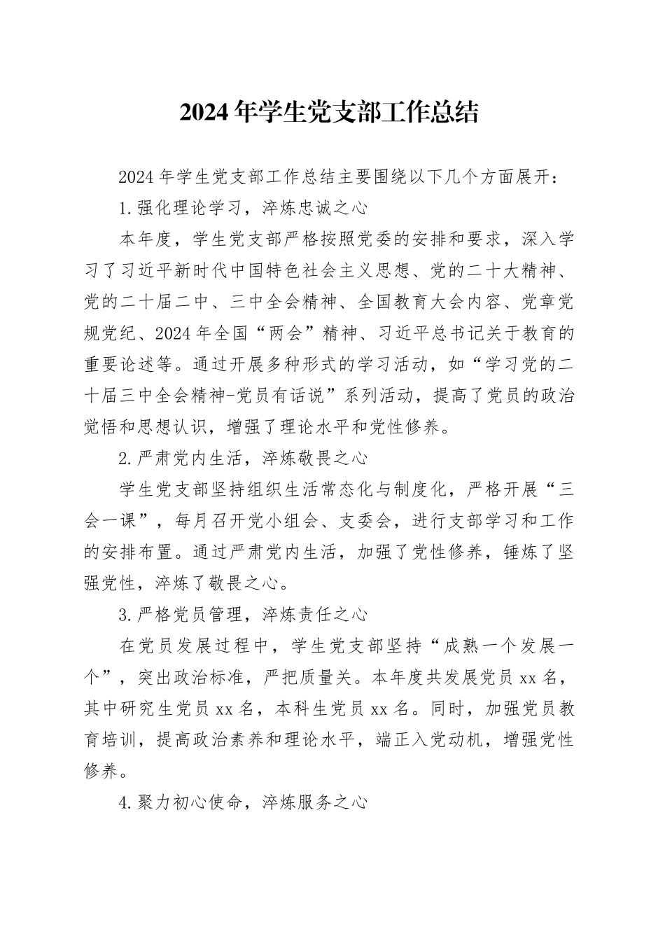 2024年学生党支部工作总结_第1页