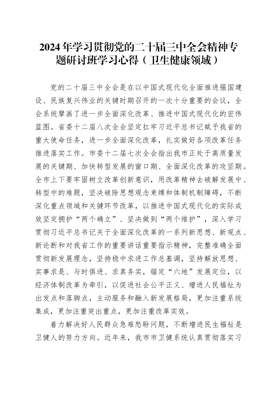 2024年学习贯彻党的二十届三中全会精神专题研讨班学习心得（卫生健康领域）_第1页