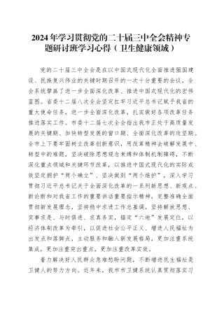 2024年学习贯彻党的二十届三中全会精神专题研讨班学习心得（卫生健康领域）