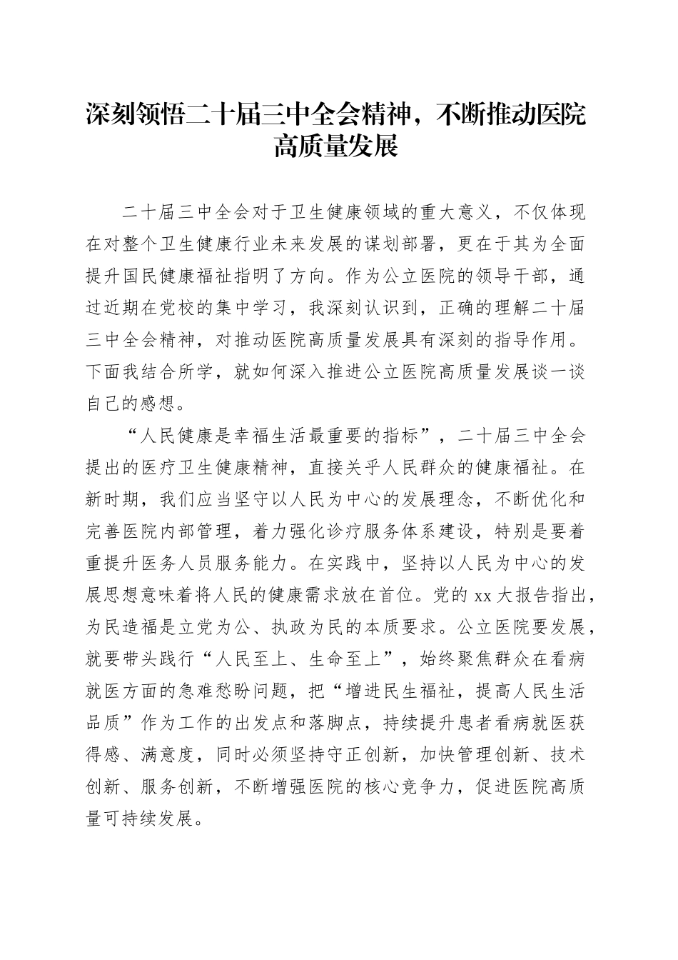 2024年学习贯彻党的二十届三中全会精神专题研讨班学习心得——深刻领悟二十届三中全会精神，不断推动医院高质量发展（卫生健康领域）_第1页