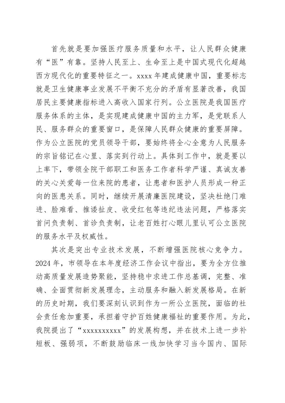 2024年学习贯彻党的二十届三中全会精神专题研讨班学习心得——深刻领悟二十届三中全会精神，不断推动医院高质量发展（卫生健康领域）_第2页