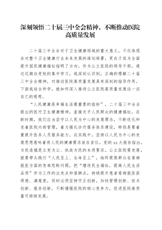 2024年学习贯彻党的二十届三中全会精神专题研讨班学习心得——深刻领悟二十届三中全会精神，不断推动医院高质量发展（卫生健康领域）