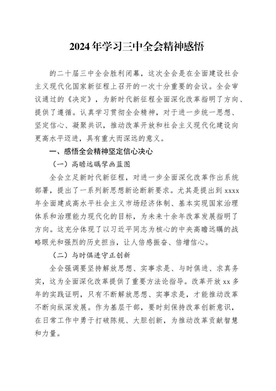 2024年学习三中全会精神感悟_第1页