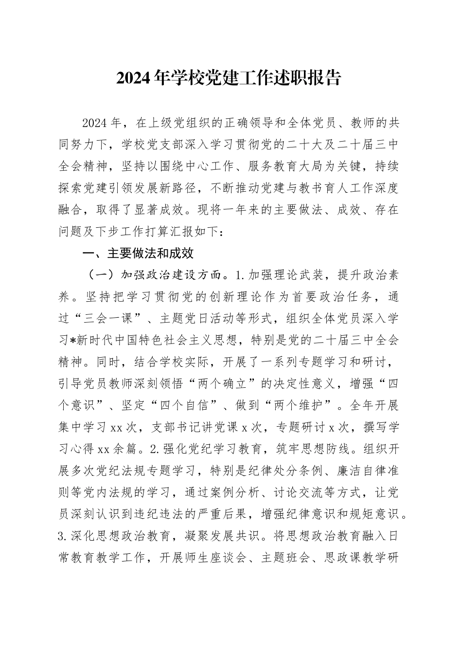 2024年学校党建工作述职报告_第1页