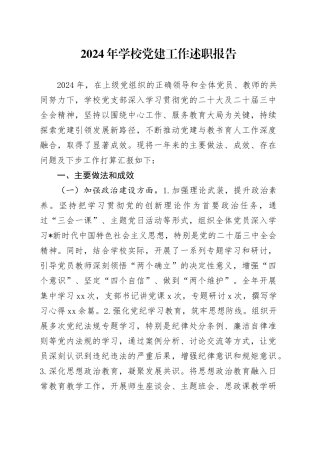 2024年学校党建工作述职报告