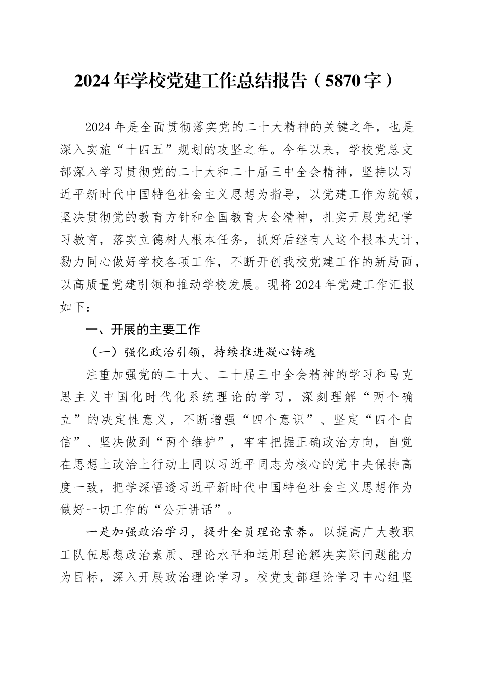 2024年学校党建工作总结报告（5870字）_第1页