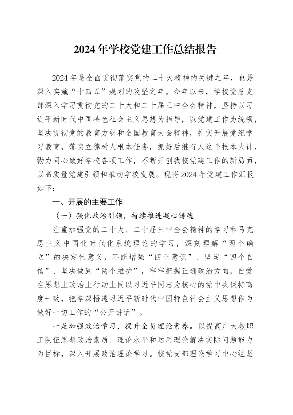 2024年学校党建工作总结报告_第1页