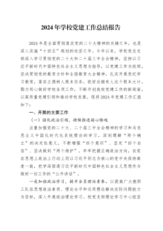 2024年学校党建工作总结报告
