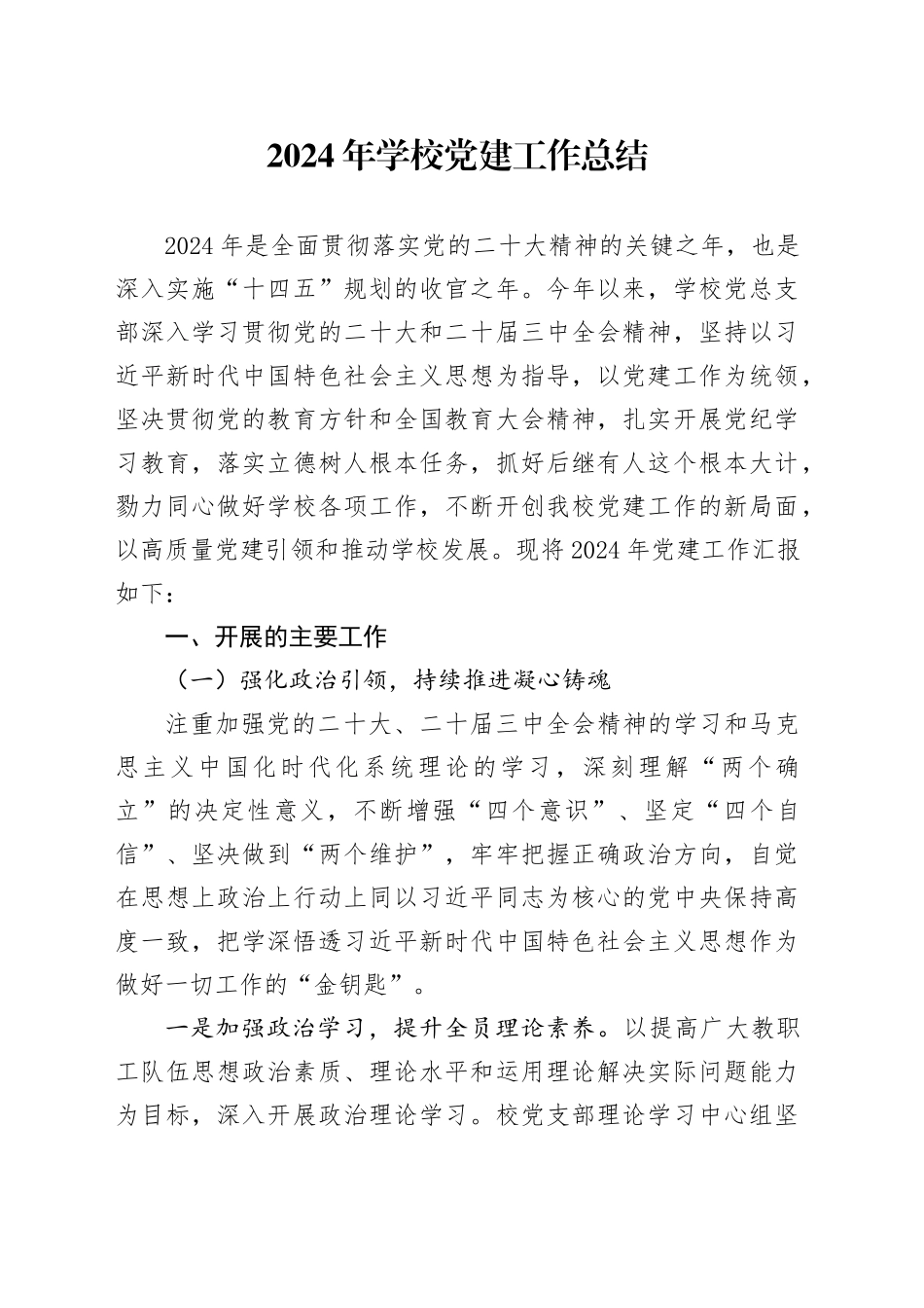 2024年学校党建工作总结汇报报告20241218_第1页