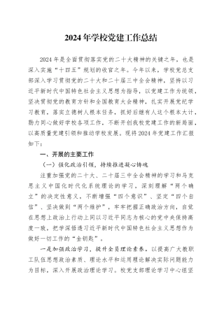 2024年学校党建工作总结汇报报告20241218