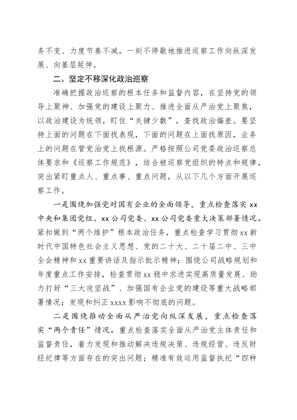 2024年巡察基层党组织动员会讲话通稿_第2页