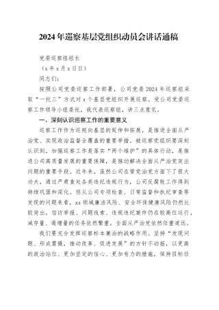 2024年巡察基层党组织动员会讲话通稿