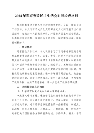 2024年巡察整改民主生活会对照检查材料