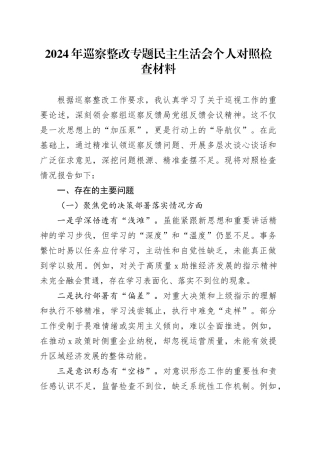2024年巡察整改专题民主生活会个人对照检查材料（2）
