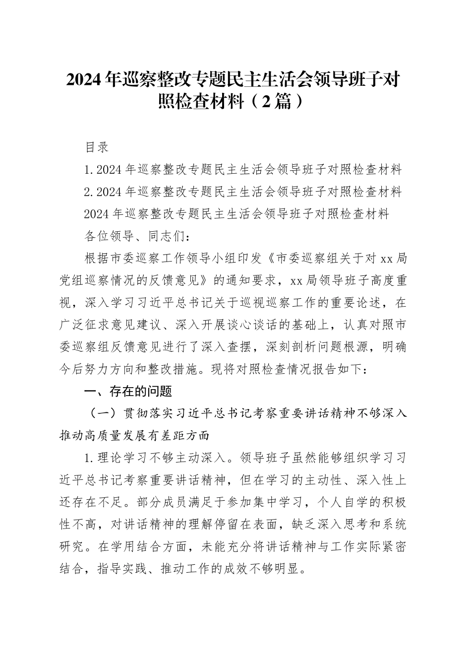2024年巡察整改专题民主生活会领导班子对照检查材料（2篇）_第1页