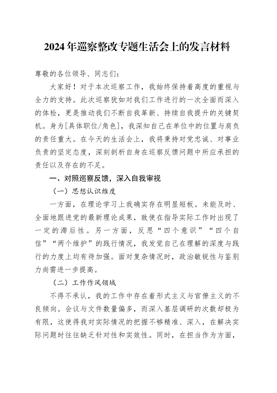 2024年巡察整改专题生活会上的发言材料_第1页