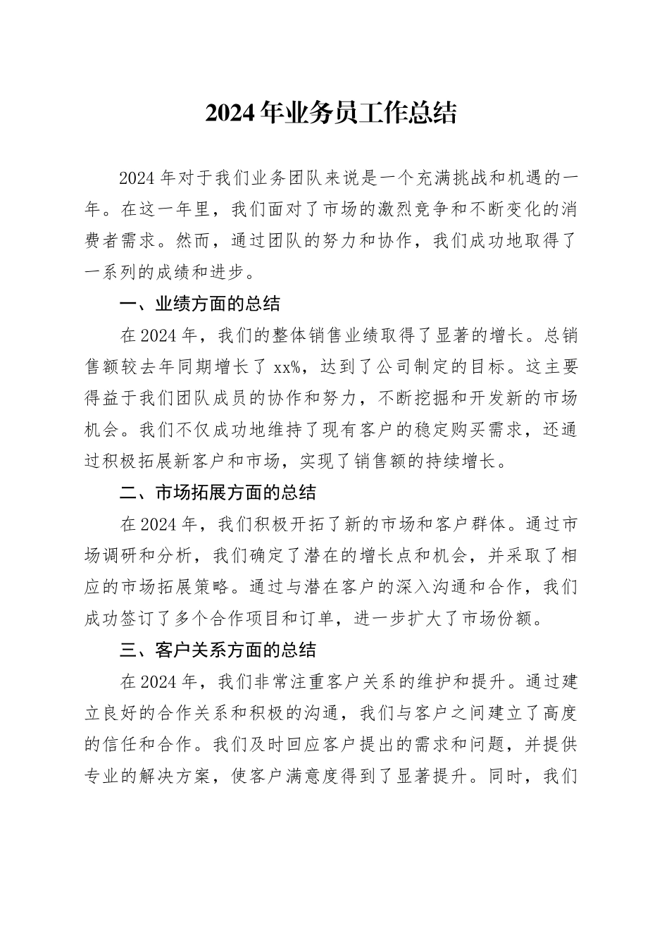 2024年业务员工作总结_第1页