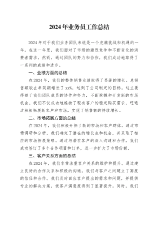 2024年业务员工作总结