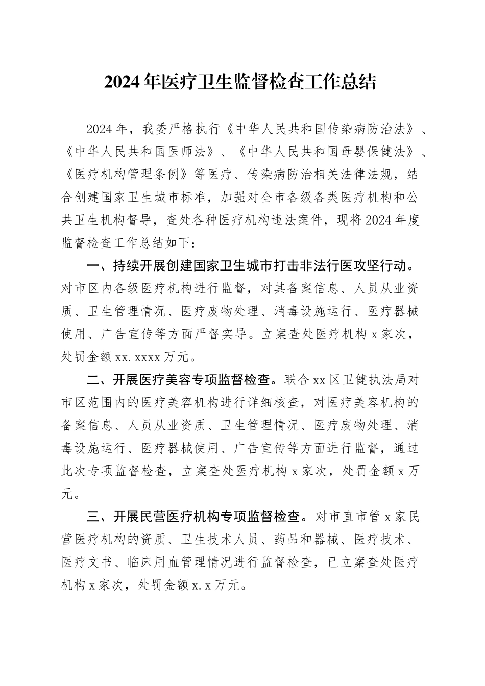 2024年医疗卫生监督检查工作总结_第1页