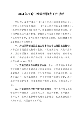2024年医疗卫生监督检查工作总结