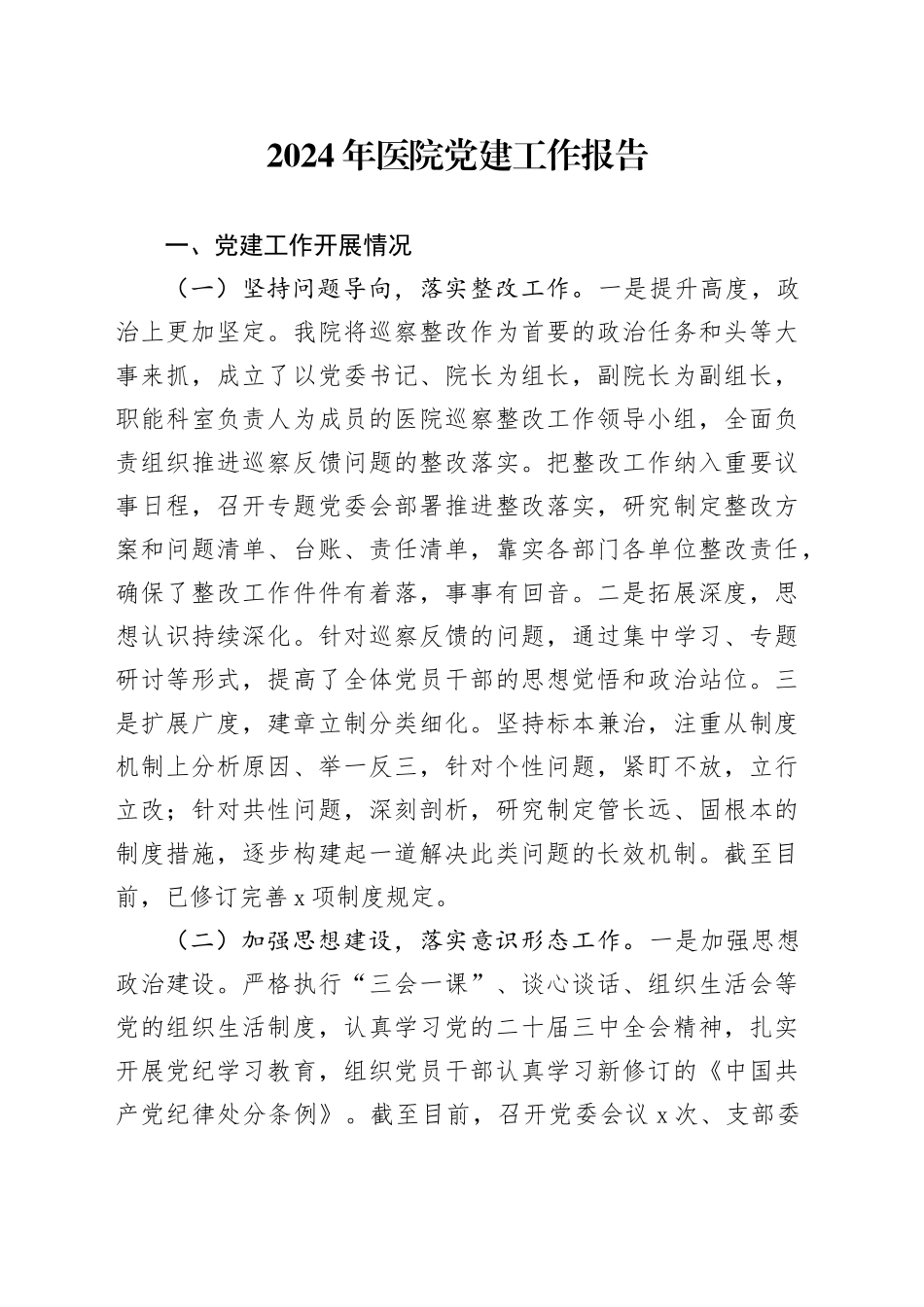 2024年医院党建工作报告总结汇报20241218_第1页