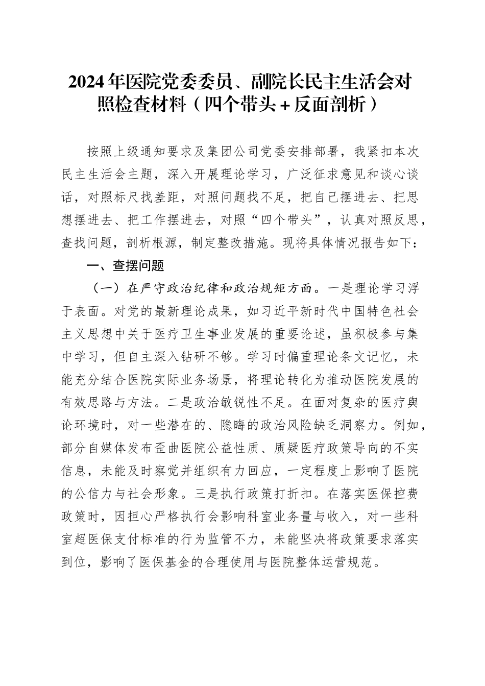 2024年医院党委委员、副院长民主生活会对照检查材料（四个带头＋反面剖析）_第1页