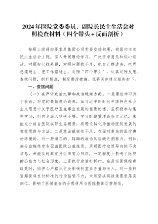 2024年医院党委委员、副院长民主生活会对照检查材料（四个带头＋反面剖析）