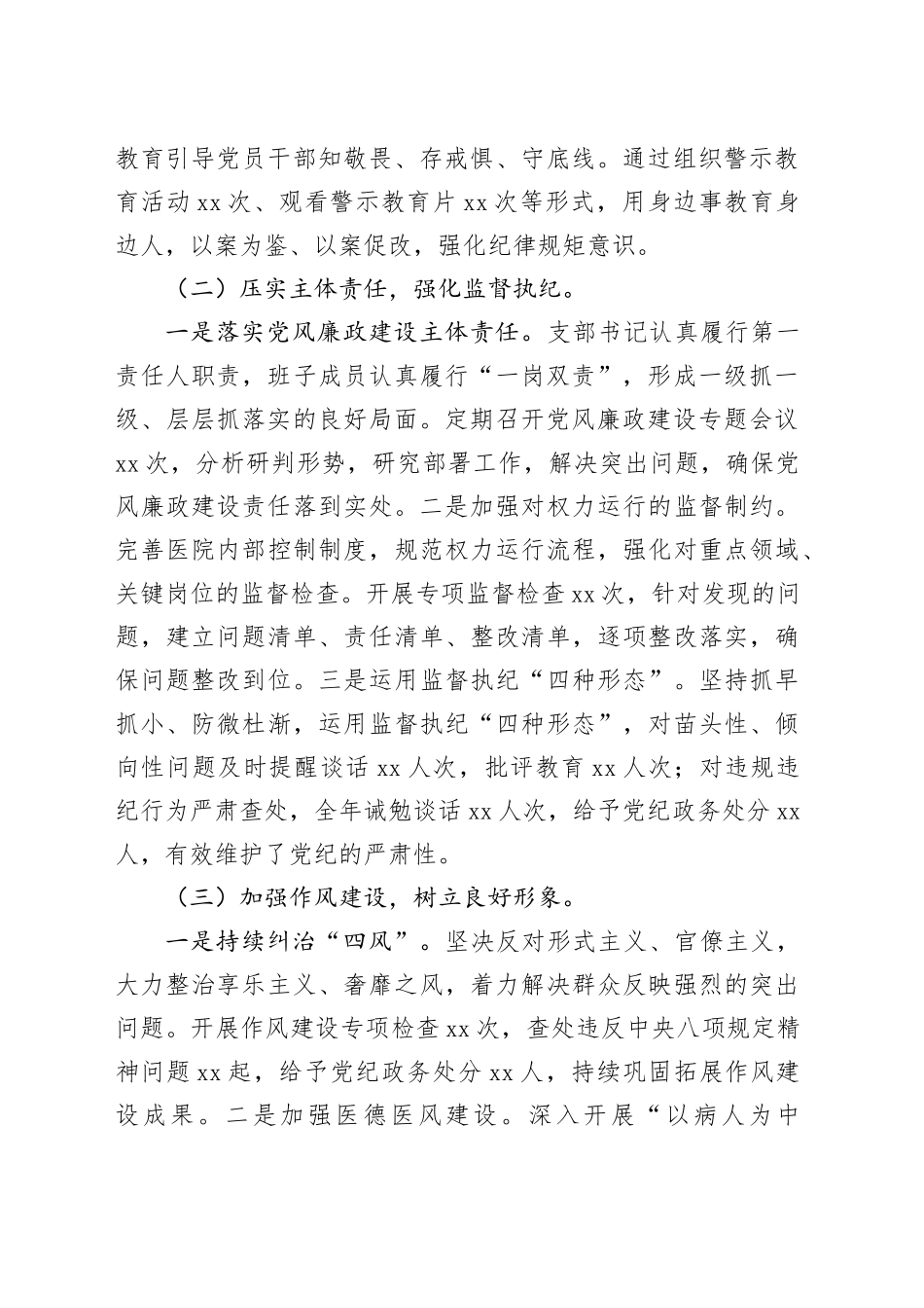 2024年医院党支部党风廉政建设工作总结_第2页