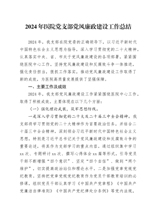 2024年医院党支部党风廉政建设工作总结