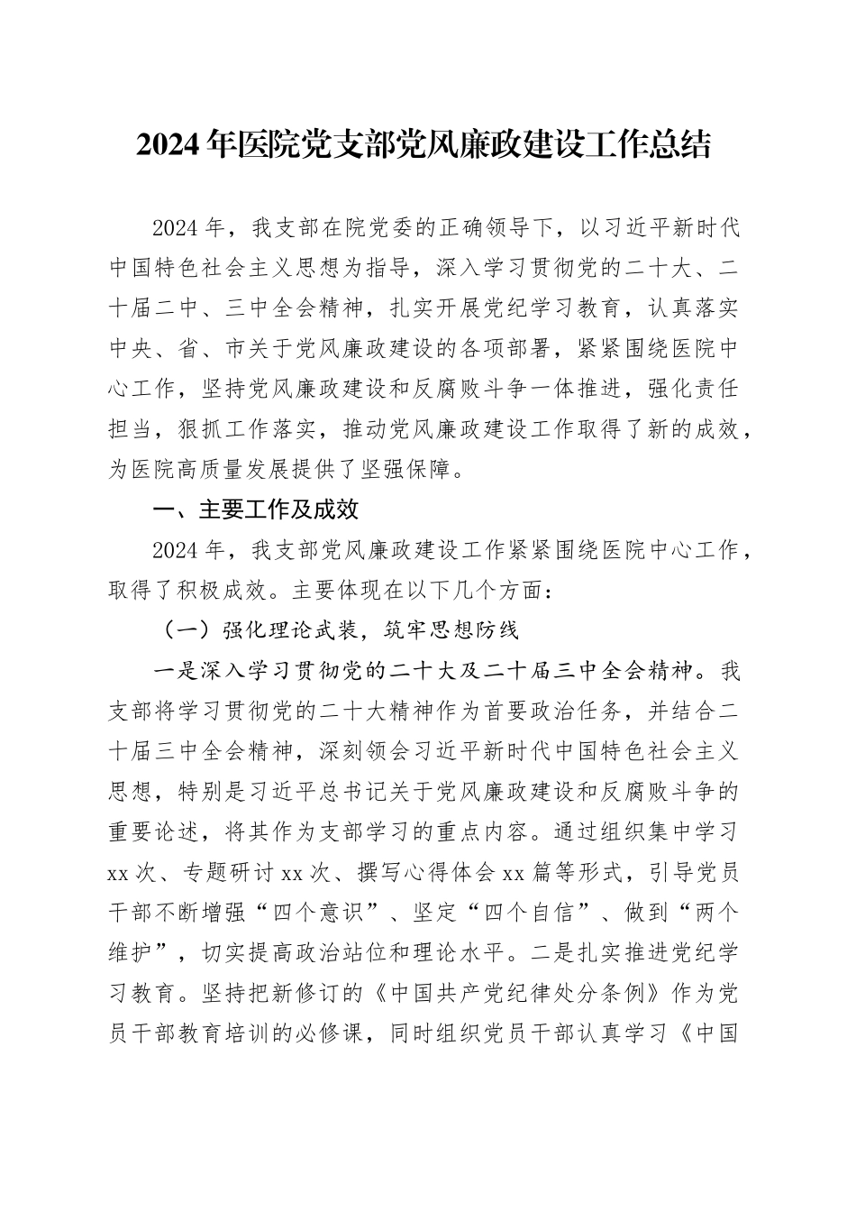 2024年医院党支部党风廉政建设工作总结20241225_第1页
