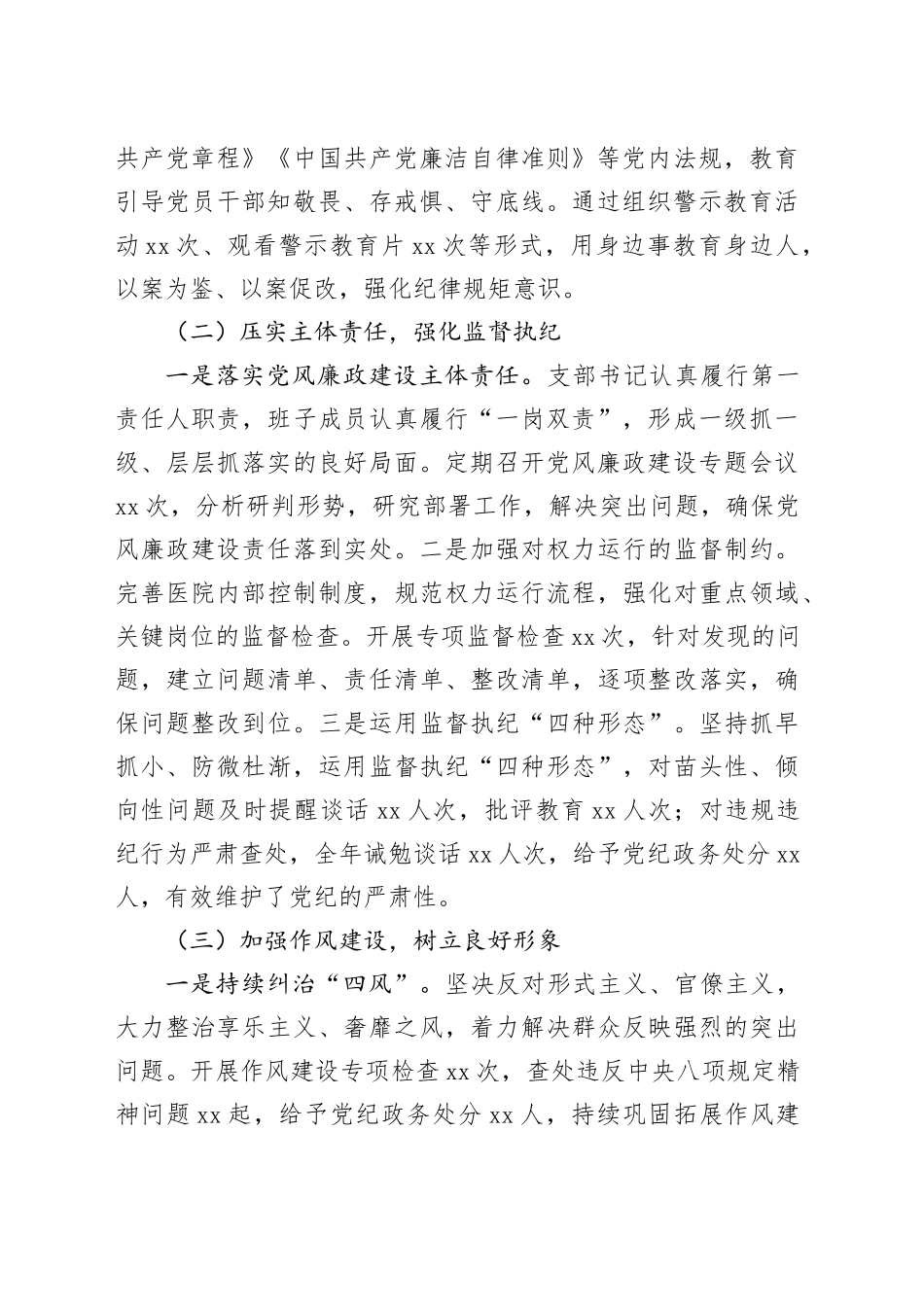 2024年医院党支部党风廉政建设工作总结20241225_第2页