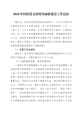 2024年医院党支部党风廉政建设工作总结20241225